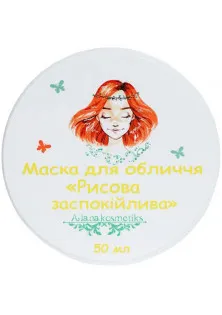 Рисова заспокійлива маска для жирної та комбінованої шкіри за ціною 340₴  у категорії Косметичні маски для обличчя Країна виробництва Україна