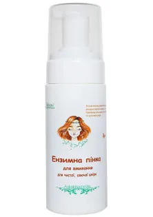 Ензимна пінка для вмивання за ціною 340₴  у категорії Засоби для очищення шкіри обличчя Країна виробництва Україна