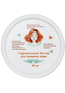 Гідрофільний баттер для очищення сухої шкіри в Україні