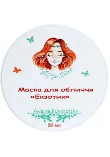 Антиоксидантна маска Екзотик для обличчя за ціною 340₴  у категорії Косметичні маски для обличчя Країна виробництва Україна