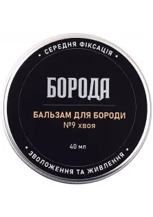 Бальзам для бороди №9 Хвоя в Україні