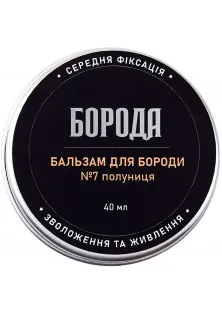 Бальзам для бороди №7 Полуниця за ціною 180₴  у категорії Засоби для догляду за бородою та вусами Миколаїв