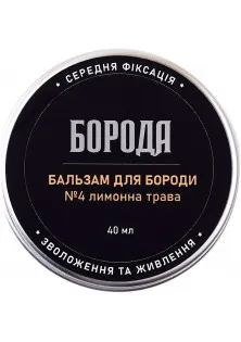 Бальзам для бороди №4 Лимонна трава за ціною 180₴  у категорії Бальзами для бороди Країна ТМ Україна