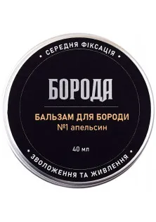 Бальзам для бороди №1 Апельсин за ціною 180₴  у категорії Засоби для догляду за бородою та вусами Країна виробництва Україна