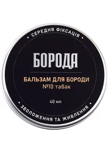 Бальзам для бороди №10 Табак за ціною 180₴  у категорії Засоби для догляду за бородою та вусами Країна виробництва Україна
