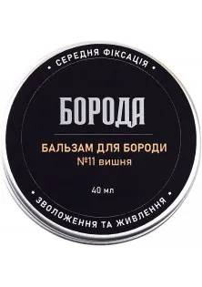 Бальзам для бороды №11 Вишня в Украине