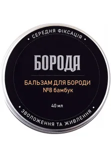 Бальзам для бороди №8 Бамбук за ціною 180₴  у категорії Бальзами для бороди Країна ТМ Україна
