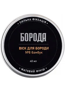 Віск для бороди №8 Бамбук за ціною 180₴  у категорії Віск для вусів та бороди Країна ТМ Україна