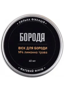 Віск для бороди №4 Лимонна трава за ціною 180₴  у категорії Засоби для догляду за бородою та вусами Країна виробництва Україна