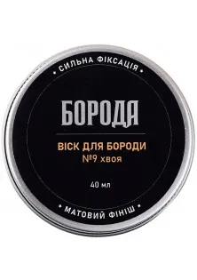 Віск для бороди №9 Хвоя в Україні
