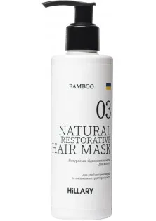 Натуральна маска для відновлення волосся Bamboo Hair Mask за ціною 401₴  у категорії Маски для волосся Бренд Hillary Cosmetics