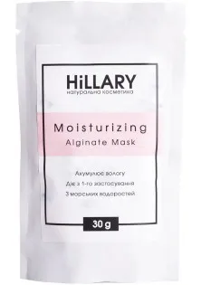 Купити Hillary Cosmetics Альгінатна зволожуюча маска Moisturizing Alginate Mask вигідна ціна