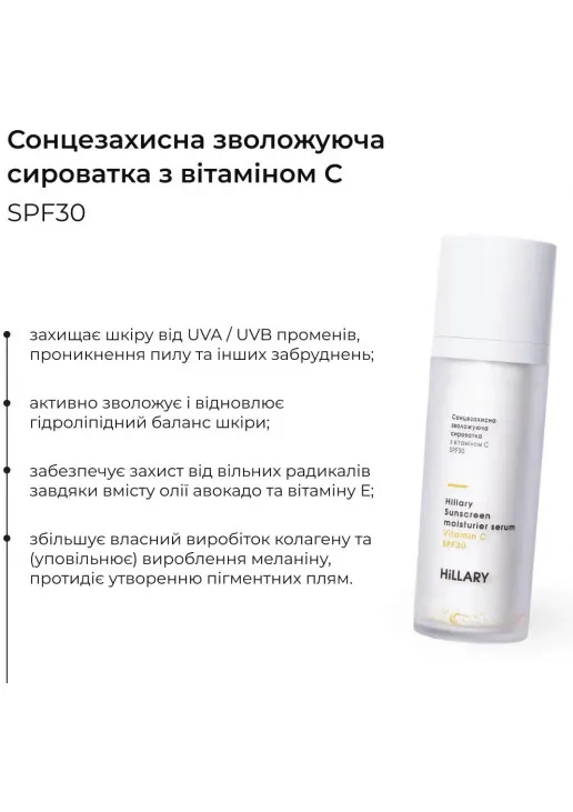 Солнцезащитная увлажняющая сыворотка с SPF 30 Sunscreen Moisturier Serum Vitamin C - фото 4