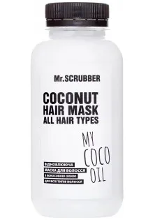 Купити Mr.SCRUBBER Відновлювальна маска для волосся з кокосовою олією Coconut Hair Mask вигідна ціна