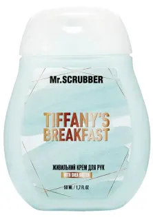 Живильний крем для рук Tiffany’s Breakfast