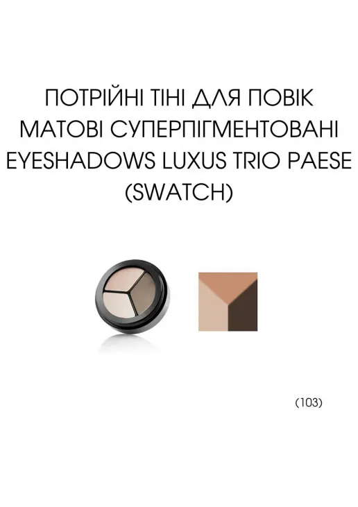 Тіні для повік палетка 3 в 1 Luxus Trio Eyeshadows №103 - фото 2