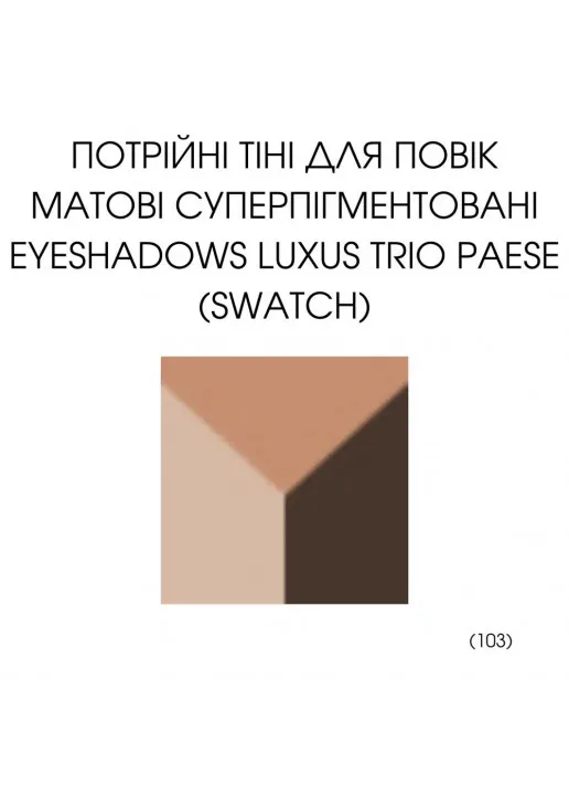 Тіні для повік палетка 3 в 1 Luxus Trio Eyeshadows №103 - фото 3
