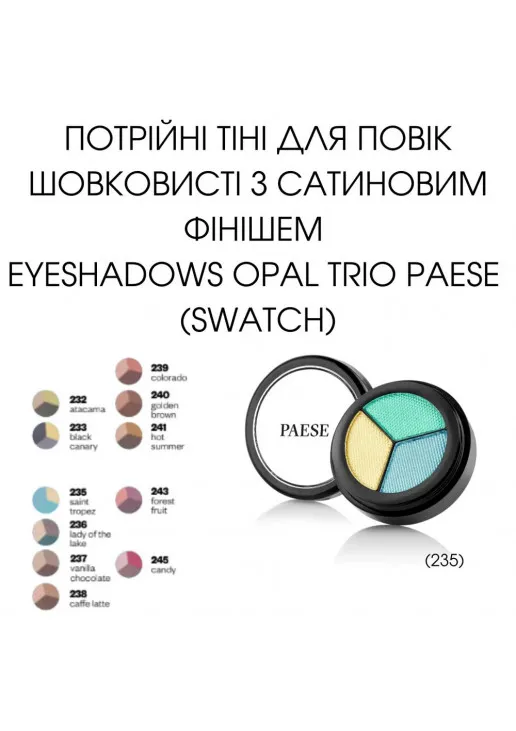 Перламутрові тіні для повік Opal Trio Eyeshadows №235 Tropez - фото 4