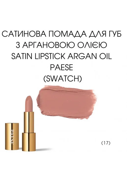 Помада для губ Argan Oil Satin Lipstick №17 - фото 2