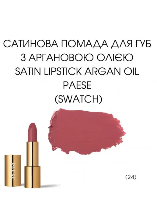 Помада для губ Argan Oil Satin Lipstick №24 - фото 2