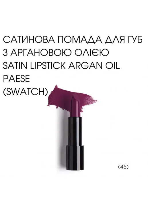 Помада для губ Argan Oil Satin Lipstick №46 - фото 2