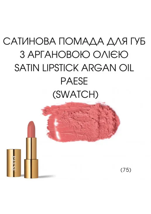 Помада для губ Argan Oil Satin Lipstick №75 - фото 2