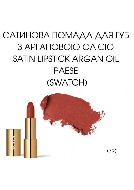 Помада для губ Argan Oil Satin Lipstick №79 - фото 2