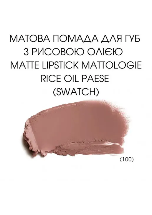 Помада для губ Mattologie Rice Oil Matte Lipstick №100 Naked - фото 2
