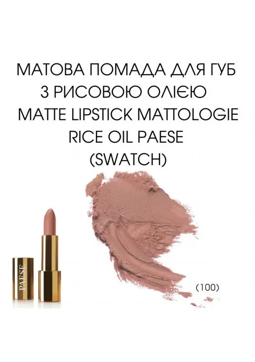 Помада для губ Mattologie Rice Oil Matte Lipstick №100 Naked - фото 3