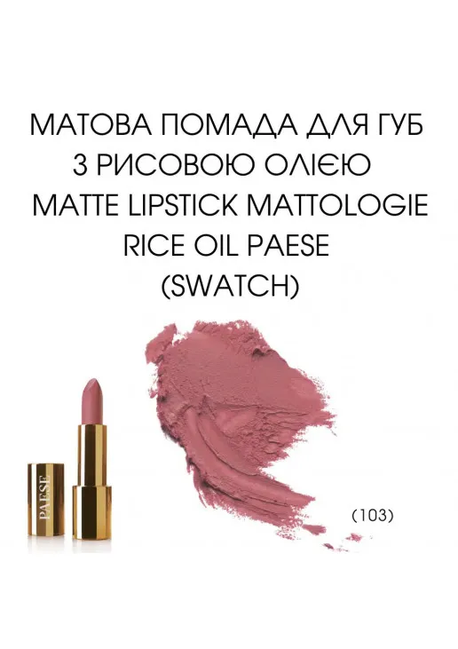 Помада для губ Mattologie Rice Oil Matte Lipstick №103 Total Nude - фото 2