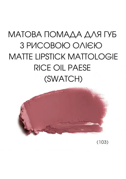 Помада для губ Mattologie Rice Oil Matte Lipstick №103 Total Nude - фото 3