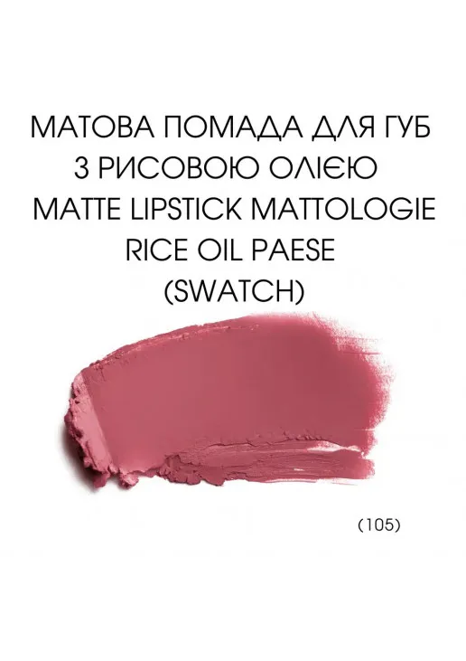 Помада для губ Mattologie Rice Oil Matte Lipstick №105 Peachy Nude - фото 3