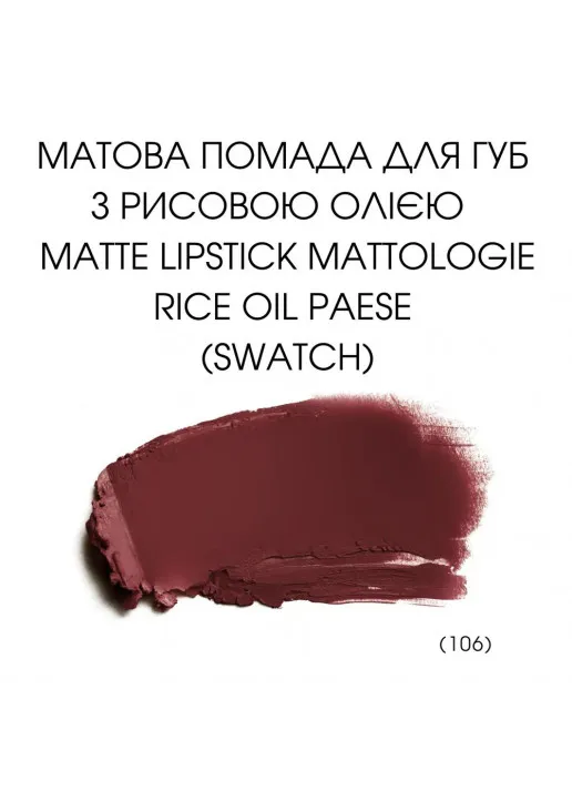 Помада для губ Mattologie Rice Oil Matte Lipstick №106 Wine Wave - фото 3