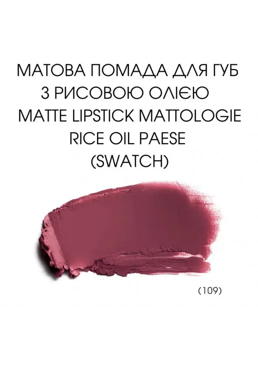 Помада для губ Mattologie Rice Oil Matte Lipstick №109 Berry Nude - фото 3