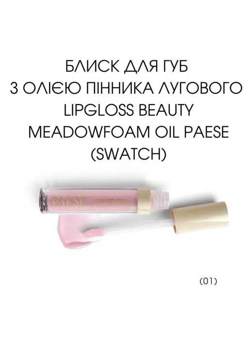 Блиск для губ Beauty Meadowfoam Oil Lipgloss №01 Glassy - фото 2