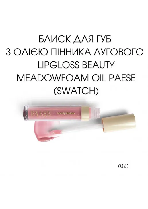 Блиск для губ Beauty Meadowfoam Oil Lipgloss №02 Sultry - фото 2