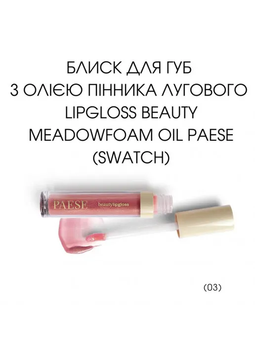 Блиск для губ Beauty Meadowfoam Oil Lipgloss №03 Glossy - фото 2