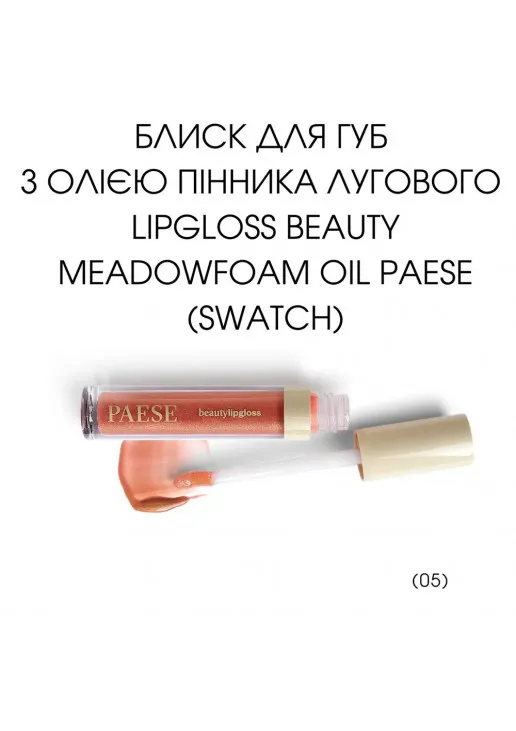 Блиск для губ Beauty Meadowfoam Oil Lipgloss №05 Glazed - фото 2