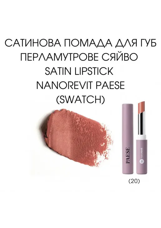 Помада для губ Satin Lipstick Nanorevit №20 Nude - фото 2
