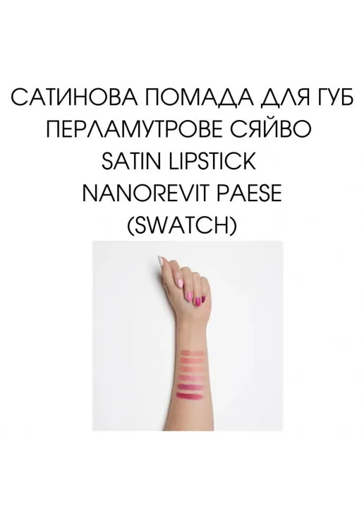Помада для губ Satin Lipstick Nanorevit №20 Nude - фото 3