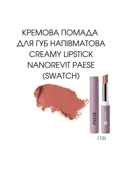 Помада для губ Creamy Lipstick Nanorevit №10 Natural Beauty - фото 2