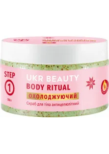 Антицелюлітний охолоджуючий скраб для тіла Body Ritual Scrub за ціною 190₴  у категорії Антицелюлітні засоби Тип шкіри Жирна