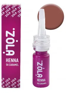 Хна для фарбування брів Henna 04 Caramel Brown за ціною 315₴  у категорії Декоративна косметика Бренд ZOLA