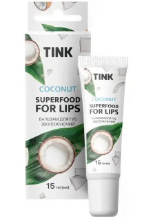 Зволожуючий бальзам для губ Coconut Tink 15 мл за ціною 98₴  у категорії Сухі губи: причини, способи лікування